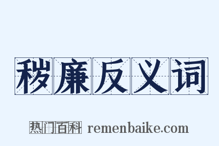 秽廉反义词是什么意思的图片